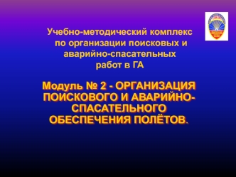 Организация поискового и аварийно-спасательного обеспечения полётов. (Модуль 2)