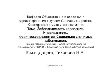 Заболеваемость населения. Инвалидность. Физическое развитие. Социально значимые заболевания