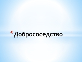 Добрососедство в детском оздоровительном лагере