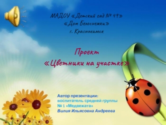 МАДОУ Детский сад № 49 Дом Белоснежки г. Краснокамск. Проект Цветники на участке