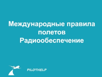 Международные правила полетов. Радиообеспечение