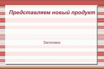 Шаблон. Представляем новый продукт