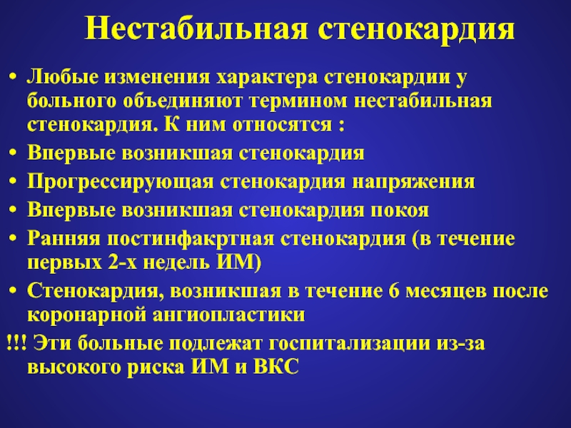 Нестабильная стенокардия прогностически неблагоприятна в плане