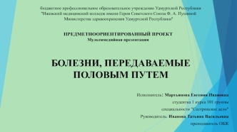 Болезни, передаваемые половым путем