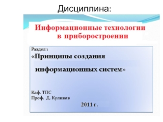 Информационные системы в приборостроении