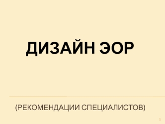 Дизайн ЭОР (Рекомендации специалистов)