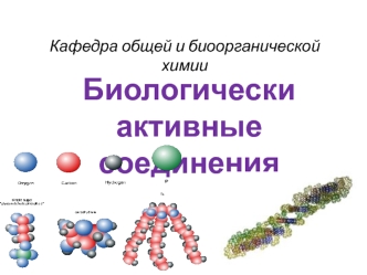 Кафедра общей и биоорганической химии