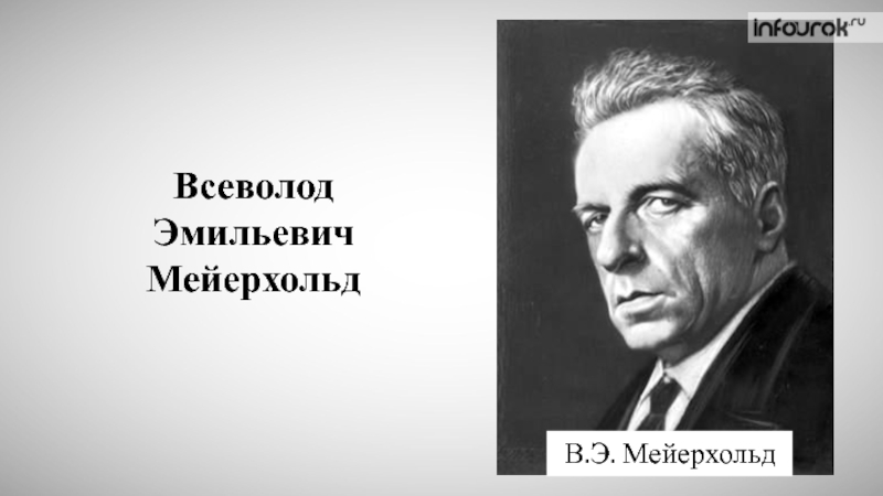 Мейерхольд всеволод эмильевич презентация