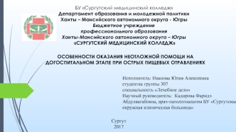 Особенности оказания неотложной помощи на догоспитальном этапе при острых пищевых отравлениях