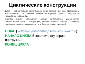Циклические конструкции