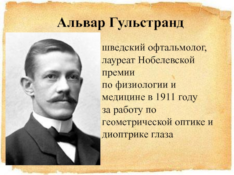 Немецкий физик лауреат нобелевской премии 5 букв. Альвар Гульстранд. Гульстранд Нобелевская премия. А́львар Гу́льстранд (1862-1930). Альвар Гульстранд работа Нобелевская премия.