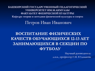 Воспитание физических качеств обучающихся 12-13 лет занимающихся в секции по футболу