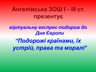 Віртуальна експрес-подорож до дня Європи. Подорожі країнами, їх устрій, права та моралі