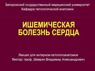 Ишемическая болезнь сердца