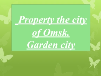 Property the city of Omsk. Garden city