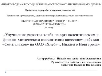 Улучшение качества хлеба по органолептическим и физико–химическим показателям внесением добавки Семь злаков на ОАО Хлеб