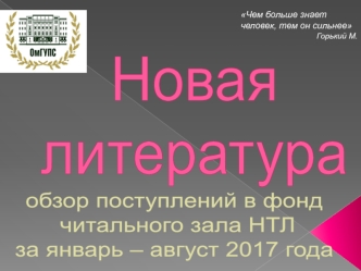 Новая научная литература в читальном зале