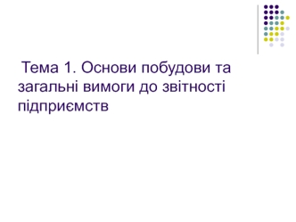 Основи побудови та загальні вимоги до звітності підприємств