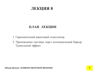 Лекция 8. Общая физика. Элементы квантовой механики