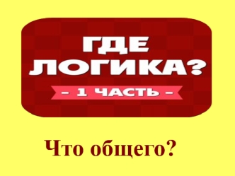 Где логика? Игра