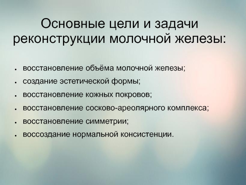 Восстановление железы. Цели и задачи реконструкции. Эндопротезирование молочной железы. Цели и задачи реконструкции зданий и сооружений. Реконструкция молочной железы презентация.