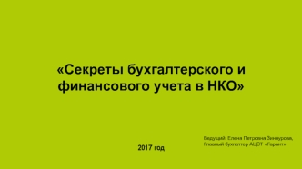 Cекреты бухгалтерского и финансового учета в НКО