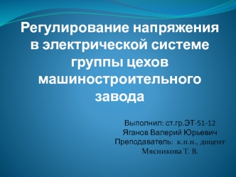 Регулирование напряжения в электрической системе группы цехов машиностроительного завода