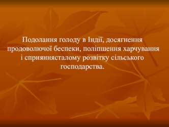 Подолання голоду в Індії, досягнення продоволючої беспеки. Розвіток сільського господарства