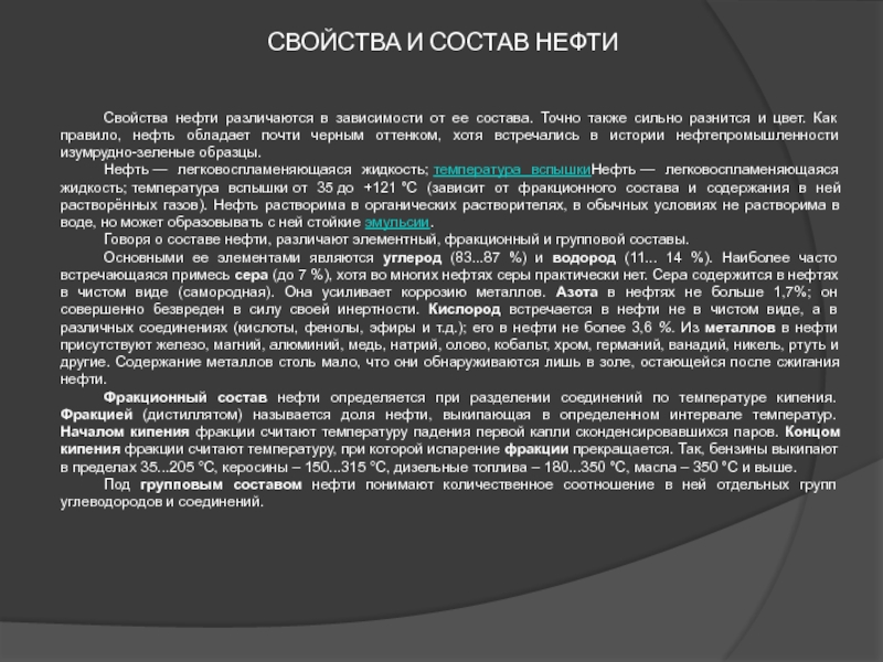 Нефть свойства 3 класс. Основные свойства нефти. Нефть основные свойства 3 класс. Основные свойства нефти 4 класс. Историческая справка про нефть.