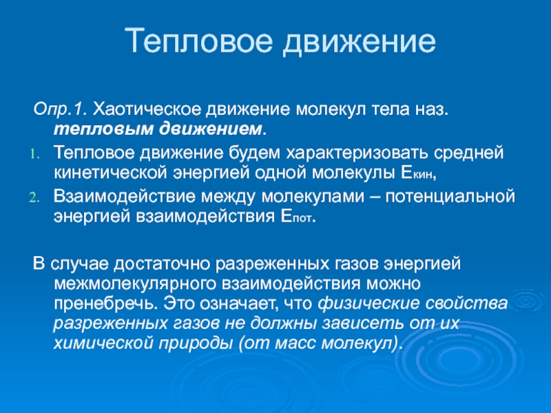 Что называют тепловым движением. Тепловым движением можно считать. Епот.