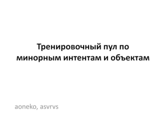 Тренировочный пул по минорным интентам и объектам