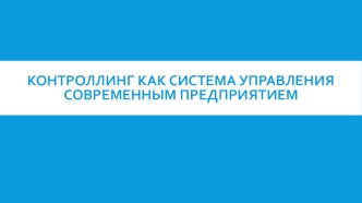 Контроллинг как система управления современным предприятием