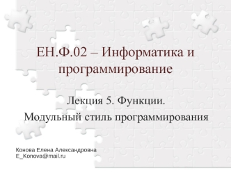 Функции. Модульный стиль программирования