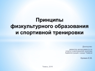 Принципы физкультурного образования и спортивной тренировки