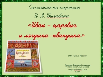 Сочинение по картине И.Я. Билибина Иван-царевич и лягушка-квакушка