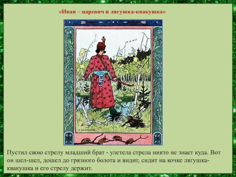 Описание царевичей. Картинная галерея Иван Царевич и лягушка квакушка. План о Иван Царевич и лягушка квакушка. Иван Царевич и Царевна лягушка Билибин. 10 Иллюстраций Билибина Иван Царевич и лягушка квакушка.