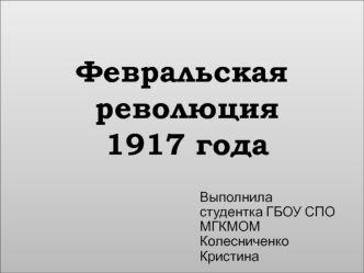 Февральская революция 1917 года