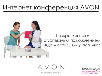 Интернет-конференция Avon