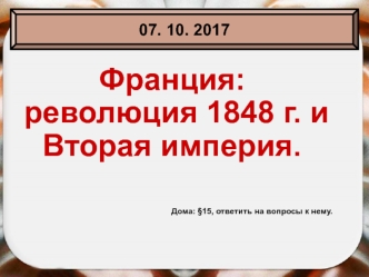 Франция: революция 1848 г. и Вторая империя