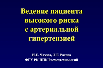 Ведение пациента высокого риска с артериальной гипертензией