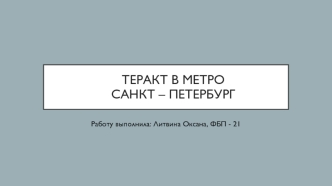 Теракт в метро Санкт- Петербург