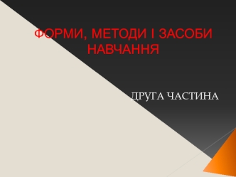 Форми, методи і засоби навчання