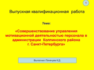 Совершенствование управления мотивационной деятельностью персонала в администрации Колпинского района г. Санкт-Петербурга