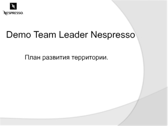 Demo team leader nespresso. План развития территории