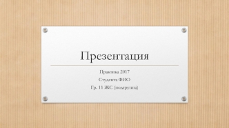 Пленерная практика. Практика по росписи стен в начальной школе 1 МОКа