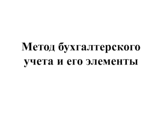 Метод бухгалтерского учета и его элементы