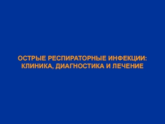 Острые респираторные инфекции: клиника, диагностика и лечение