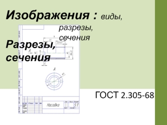 Изображения. Виды, разрезы, сечения (ГОСТ 2.305-68)