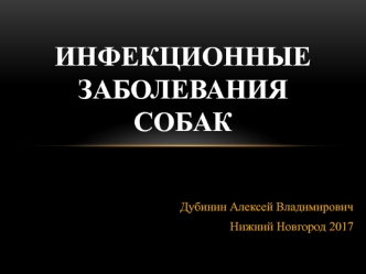 Инфекционные болезни собак