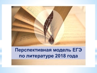 Перспективная модель ЕГЭ по литературе 2018 года